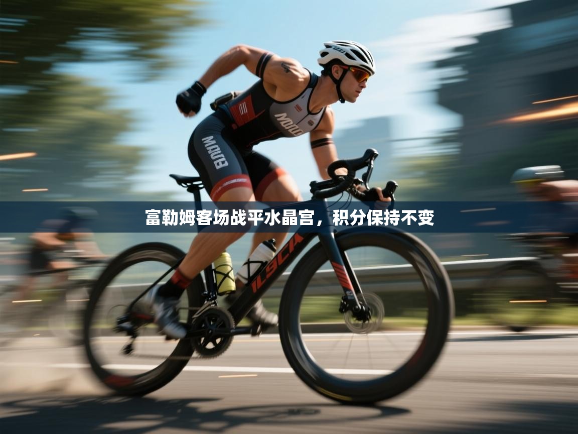 富勒姆客场战平水晶宫,积分保持不变 第2张