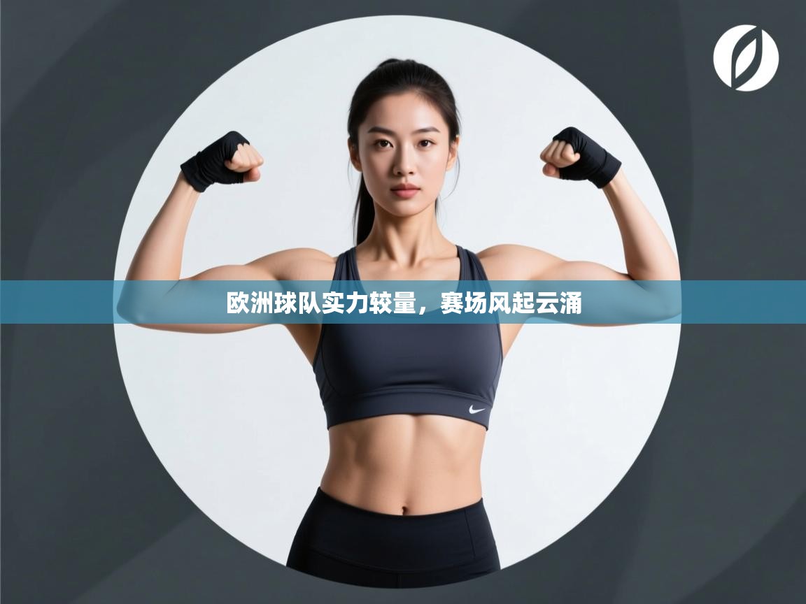 欧洲球队实力较量，赛场风起云涌  第2张