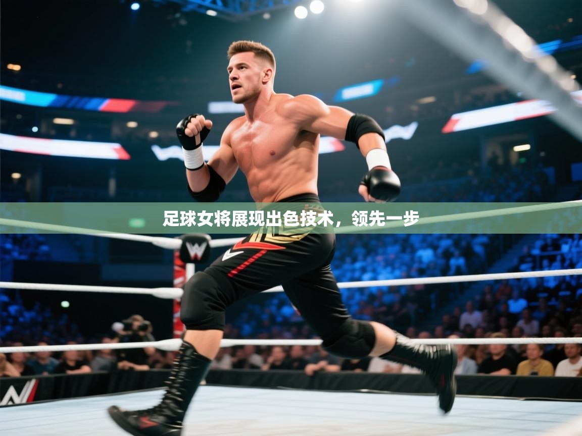 足球女将展现出色技术,领先一步 第2张