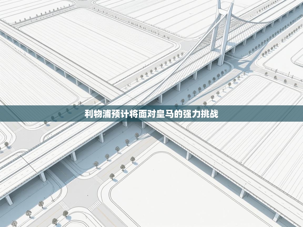 利物浦预计将面对皇马的强力挑战  第2张