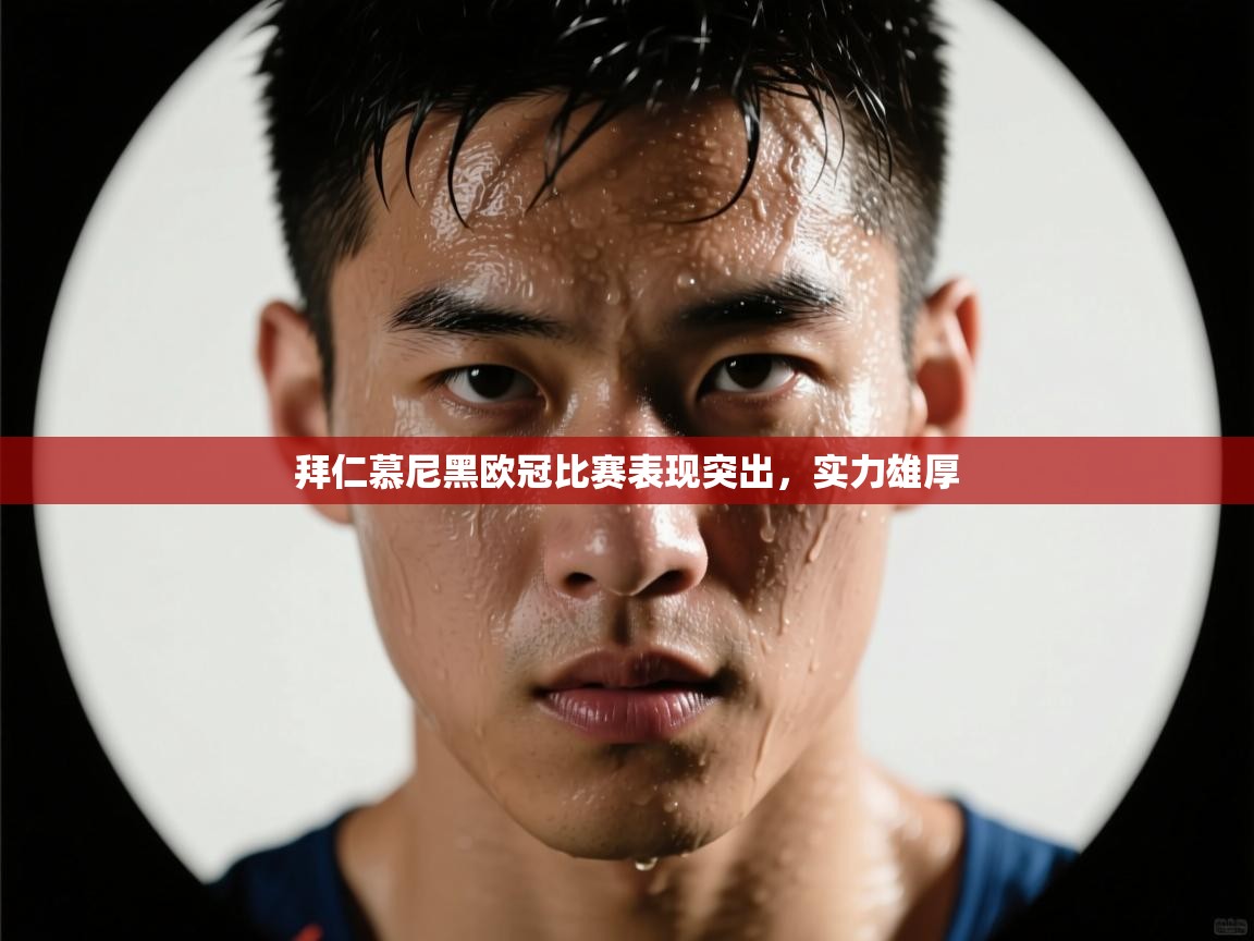 拜仁慕尼黑欧冠比赛表现突出，实力雄厚  第1张