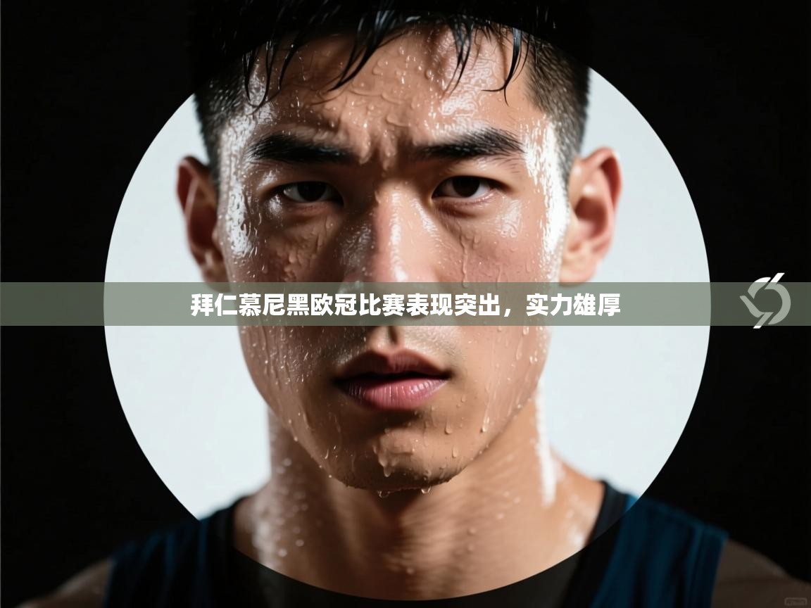 拜仁慕尼黑欧冠比赛表现突出，实力雄厚  第2张