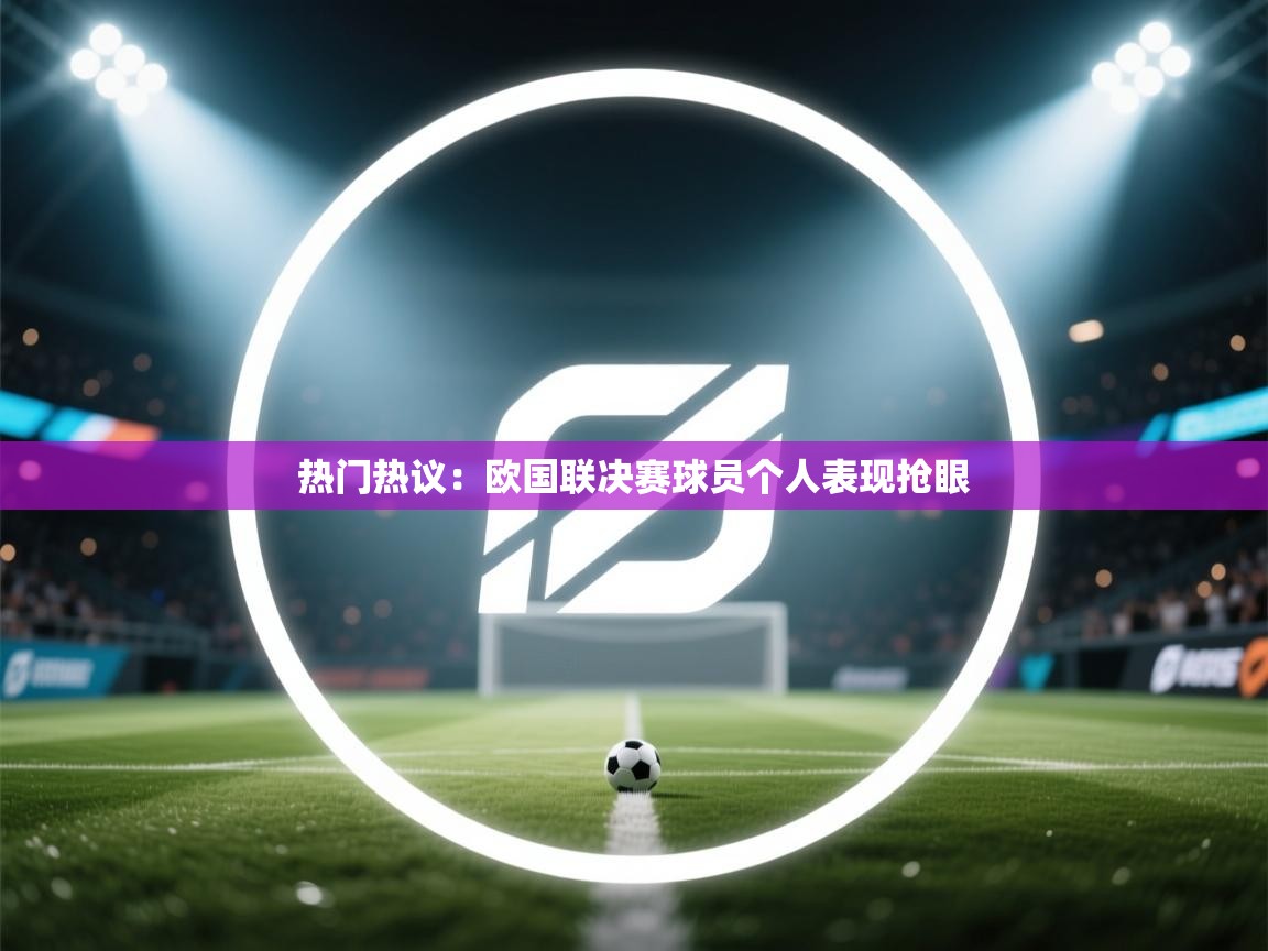 热门热议:欧国联决赛球员个人表现抢眼 第2张