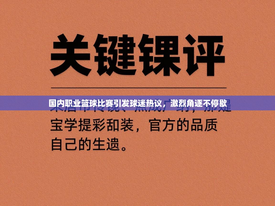 国内职业篮球比赛引发球迷热议，激烈角逐不停歇  第2张