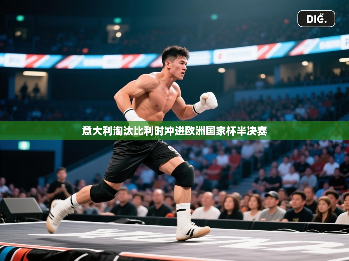 意大利淘汰比利时冲进欧洲国家杯半决赛  第1张