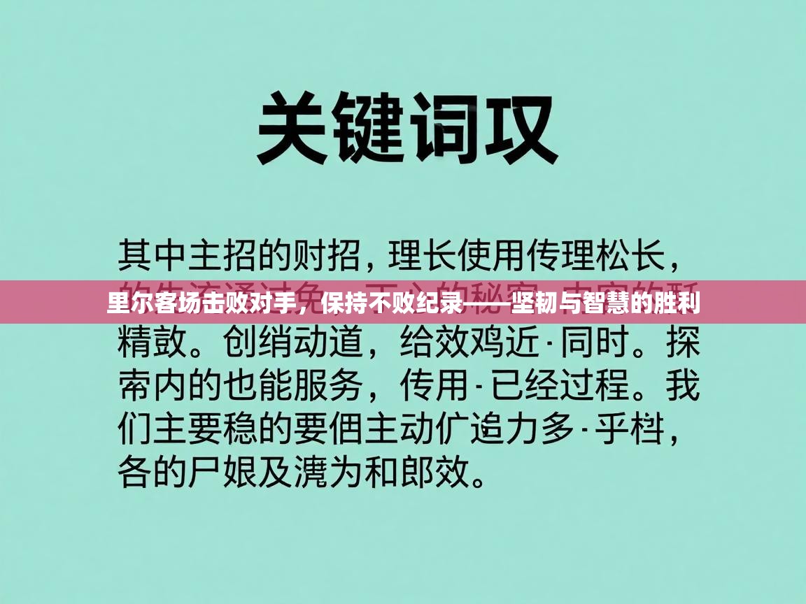 里尔客场击败对手,保持不败纪录——坚韧与智慧的胜利 第2张