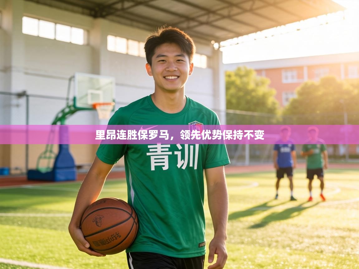 里昂连胜保罗马，领先优势保持不变  第2张