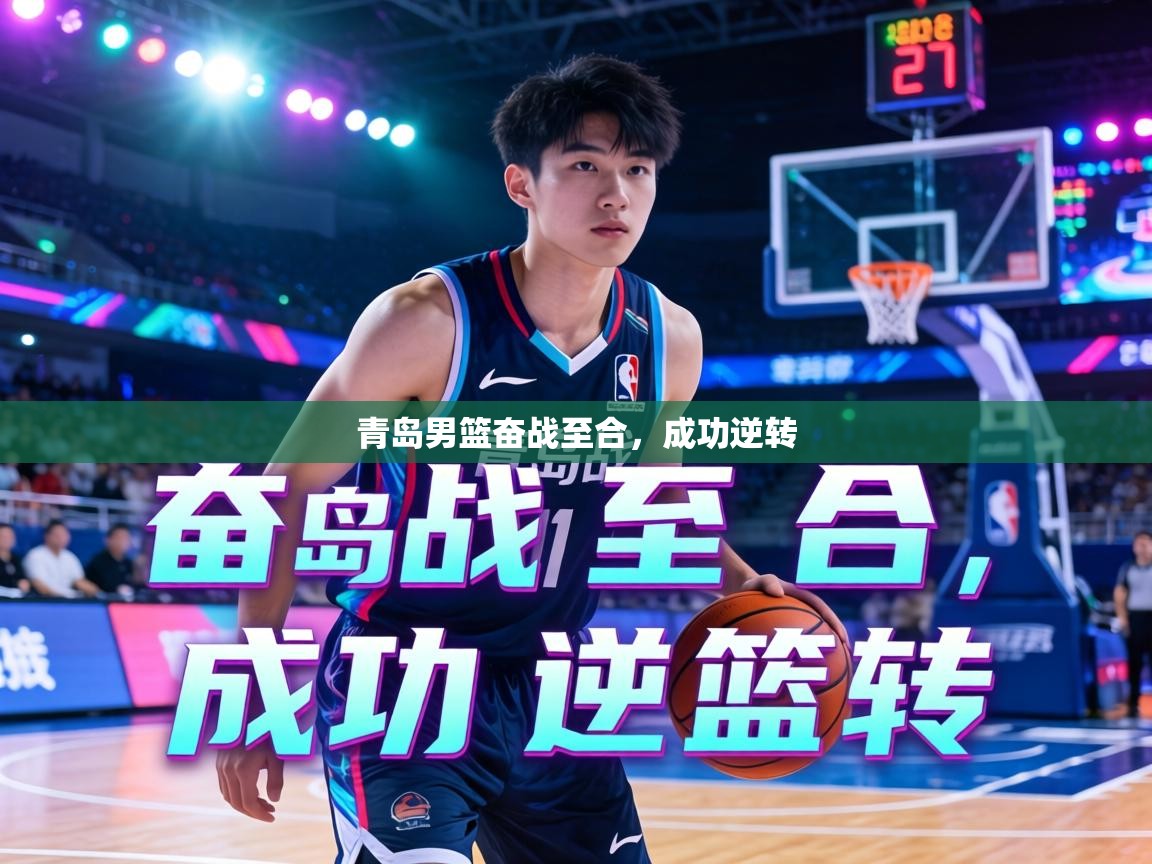 青岛男篮奋战至合,成功逆转 第2张