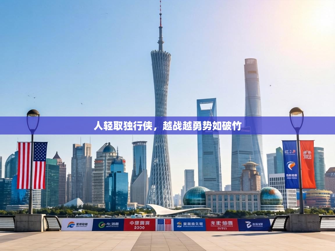 人轻取独行侠,越战越勇势如破竹 第1张