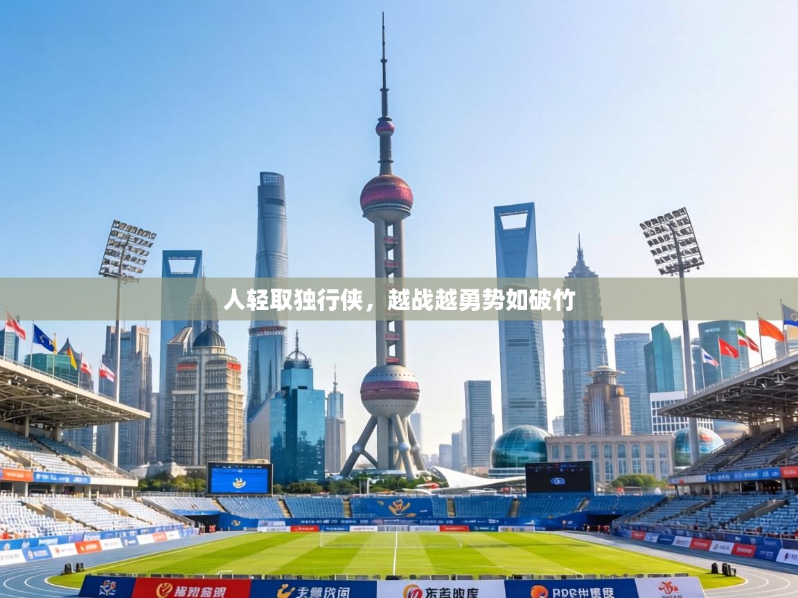 人轻取独行侠,越战越勇势如破竹 第2张